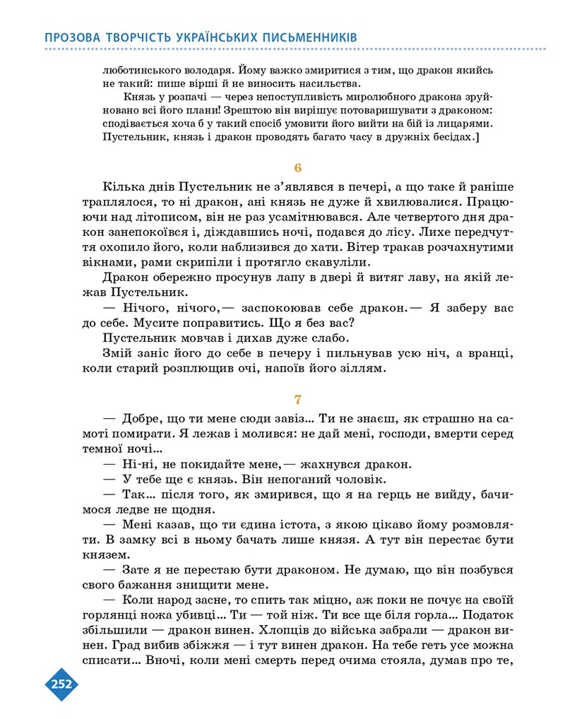 Сторінка 252 - Підручник Українська література 8 клас Борзенко 2021 - скачати онлайн