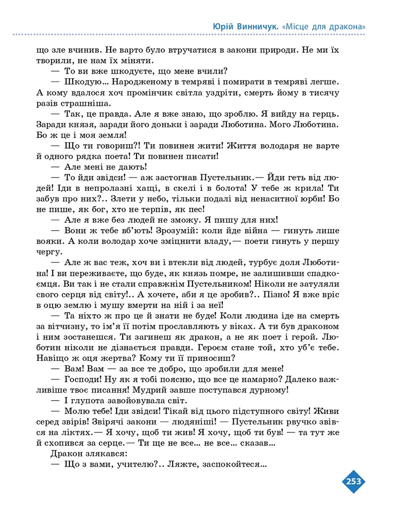 Сторінка 253 - Підручник Українська література 8 клас Борзенко 2021 - скачати онлайн