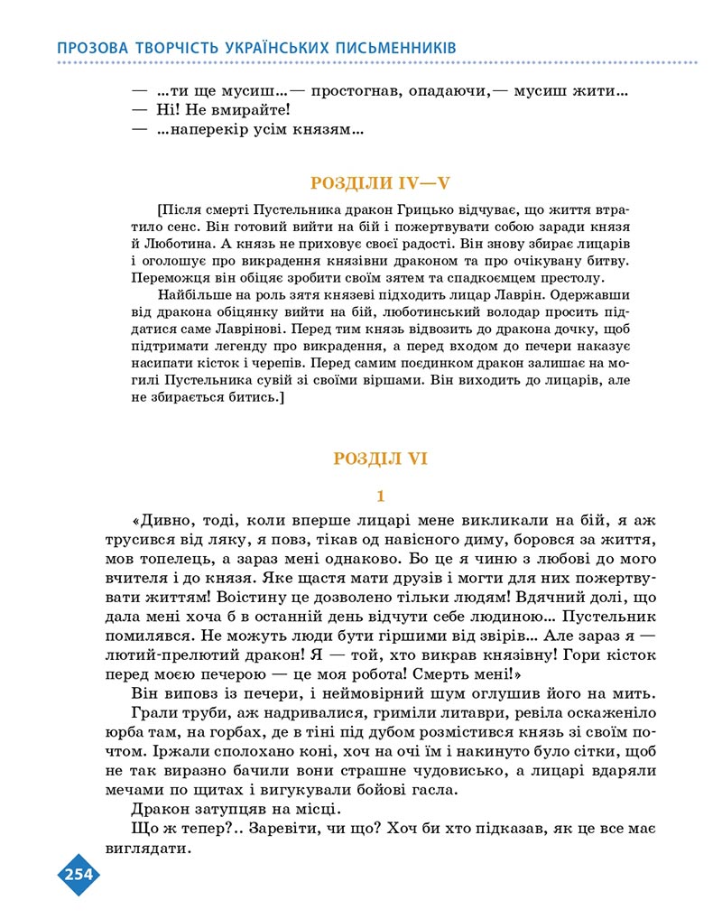 Сторінка 254 - Підручник Українська література 8 клас Борзенко 2021 - скачати онлайн