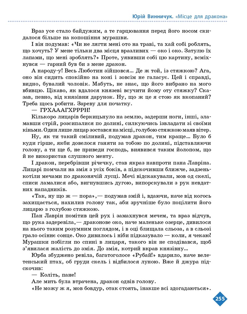 Сторінка 255 - Підручник Українська література 8 клас Борзенко 2021 - скачати онлайн