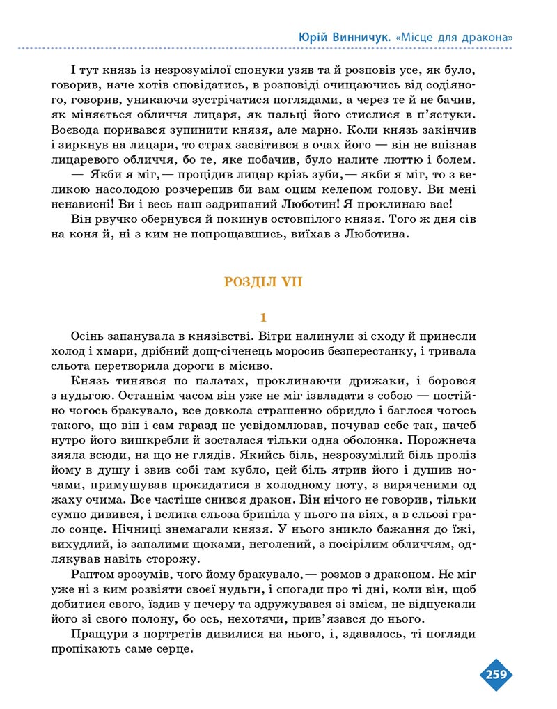 Сторінка 259 - Підручник Українська література 8 клас Борзенко 2021 - скачати онлайн