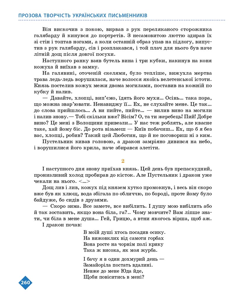 Сторінка 260 - Підручник Українська література 8 клас Борзенко 2021 - скачати онлайн