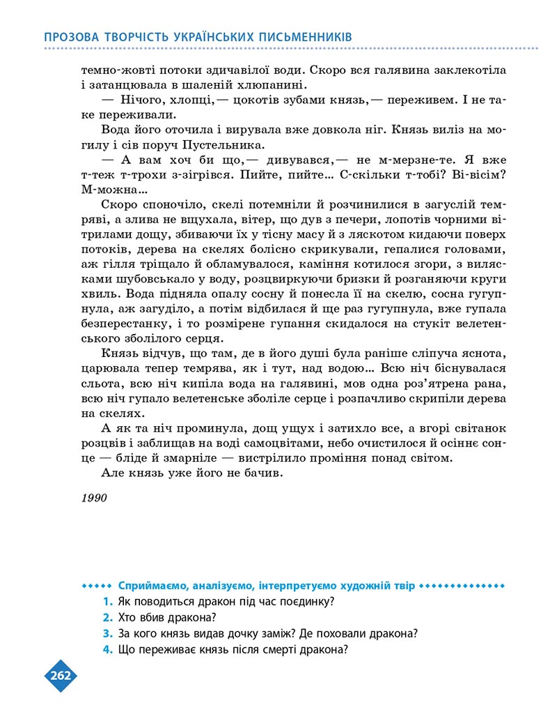Сторінка 262 - Підручник Українська література 8 клас Борзенко 2021 - скачати онлайн