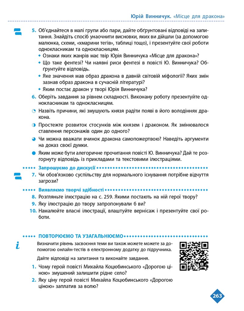 Сторінка 263 - Підручник Українська література 8 клас Борзенко 2021 - скачати онлайн
