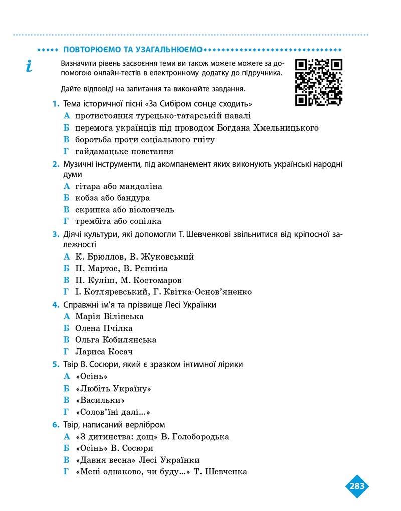 Сторінка 283 - Підручник Українська література 8 клас Борзенко 2021 - скачати онлайн