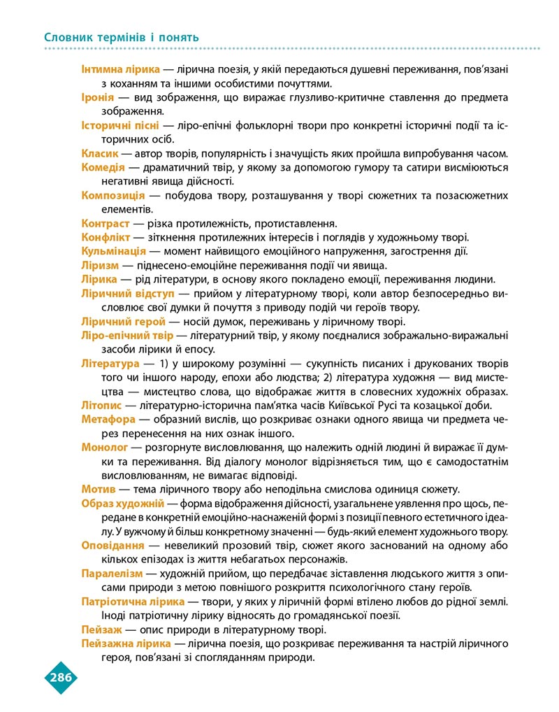 Сторінка 286 - Підручник Українська література 8 клас Борзенко 2021 - скачати онлайн