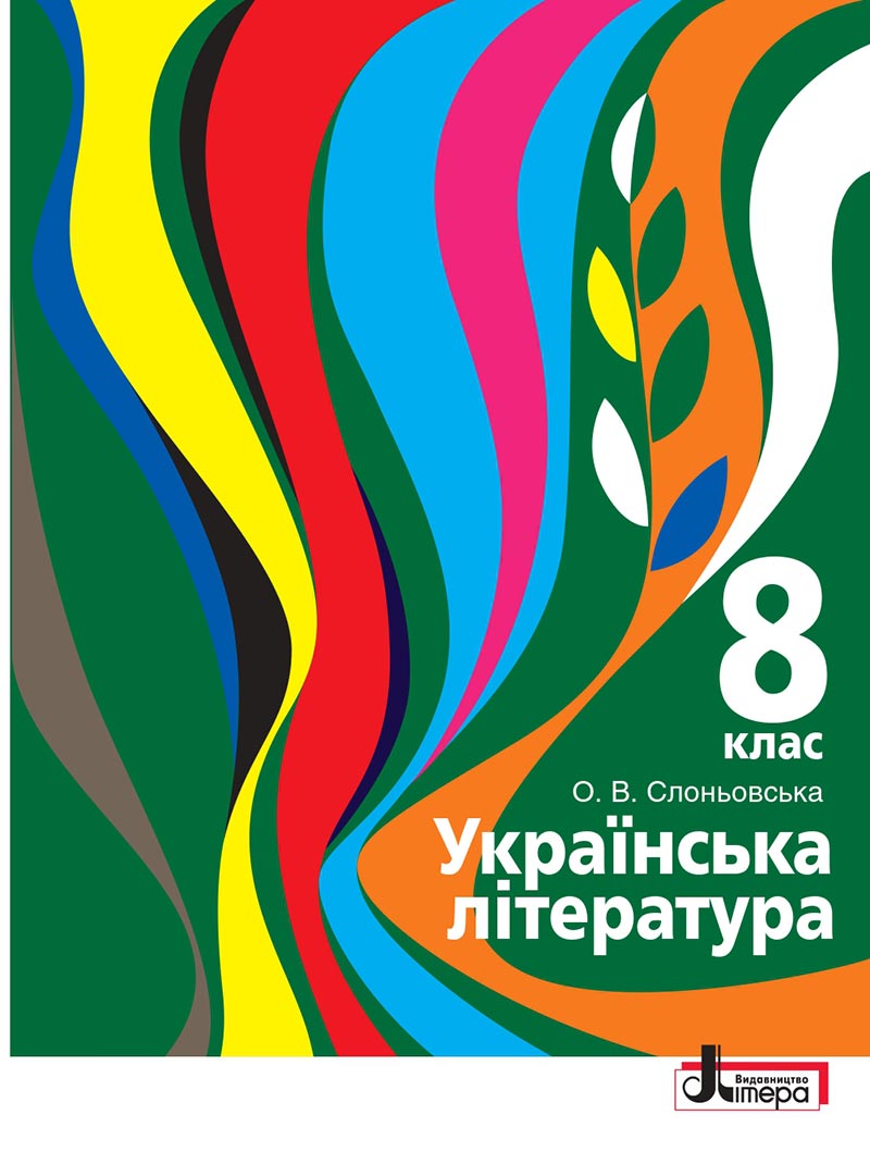 Сторінка 1 - Підручники Українська література 8 клас Слоньовська 2021 - скачати онлайн
