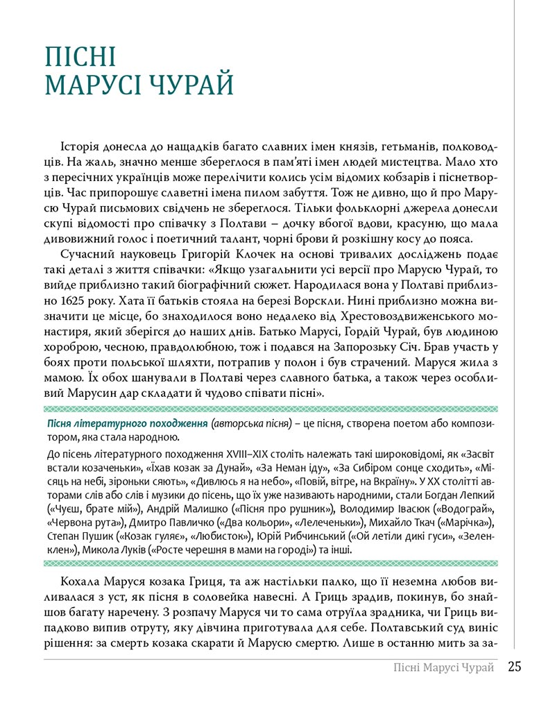 Сторінка 25 - Підручники Українська література 8 клас Слоньовська 2021 - скачати онлайн