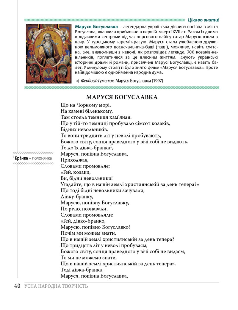 Сторінка 40 - Підручники Українська література 8 клас Слоньовська 2021 - скачати онлайн