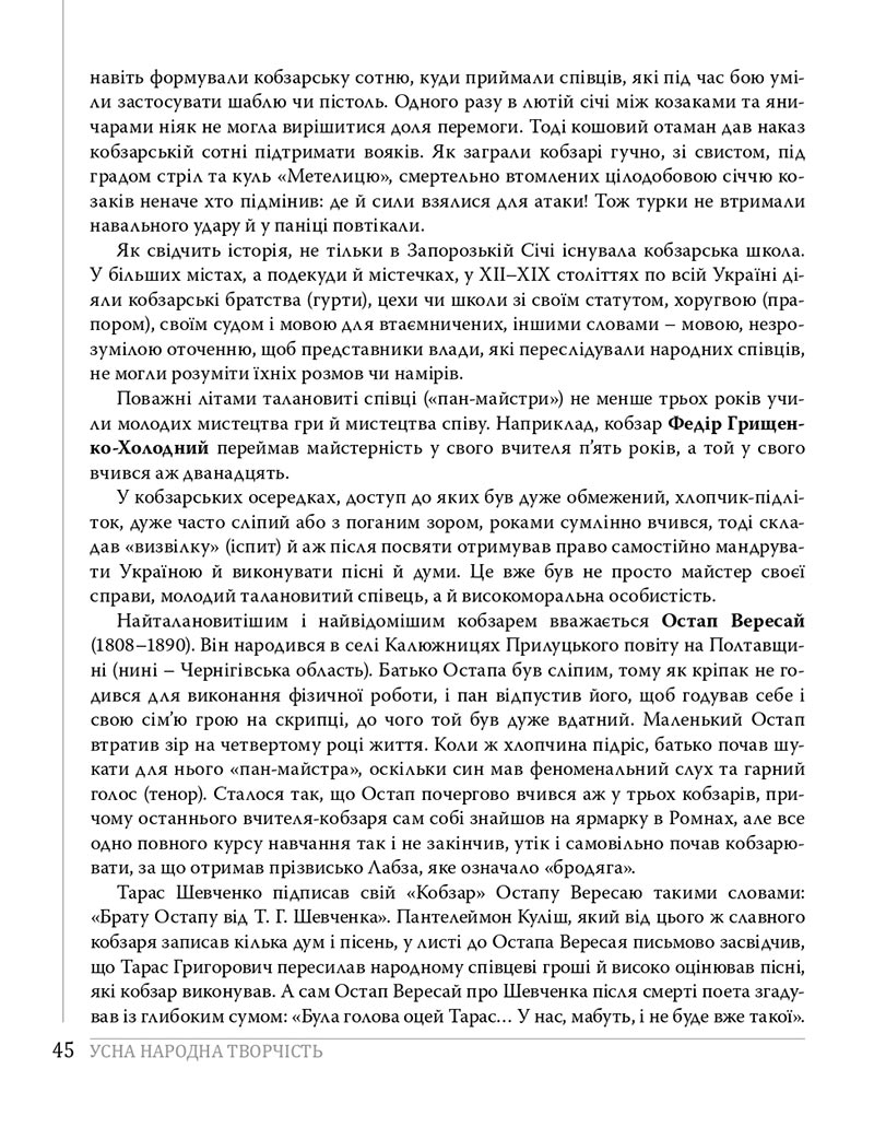Сторінка 45 - Підручники Українська література 8 клас Слоньовська 2021 - скачати онлайн