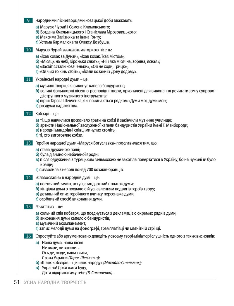 Сторінка 51 - Підручники Українська література 8 клас Слоньовська 2021 - скачати онлайн