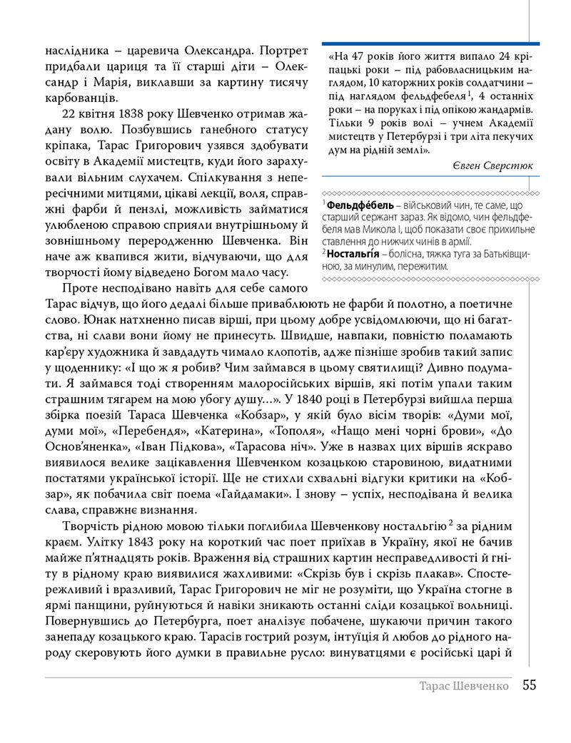 Сторінка 55 - Підручники Українська література 8 клас Слоньовська 2021 - скачати онлайн
