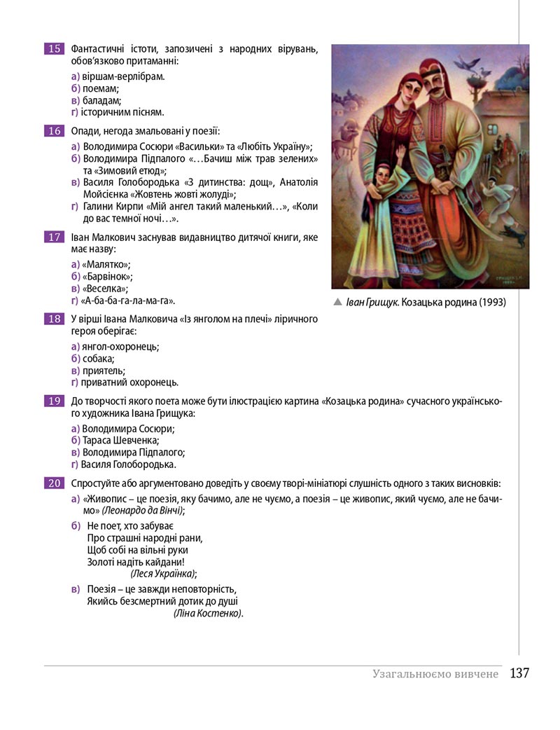 Сторінка 137 - Підручники Українська література 8 клас Слоньовська 2021 - скачати онлайн