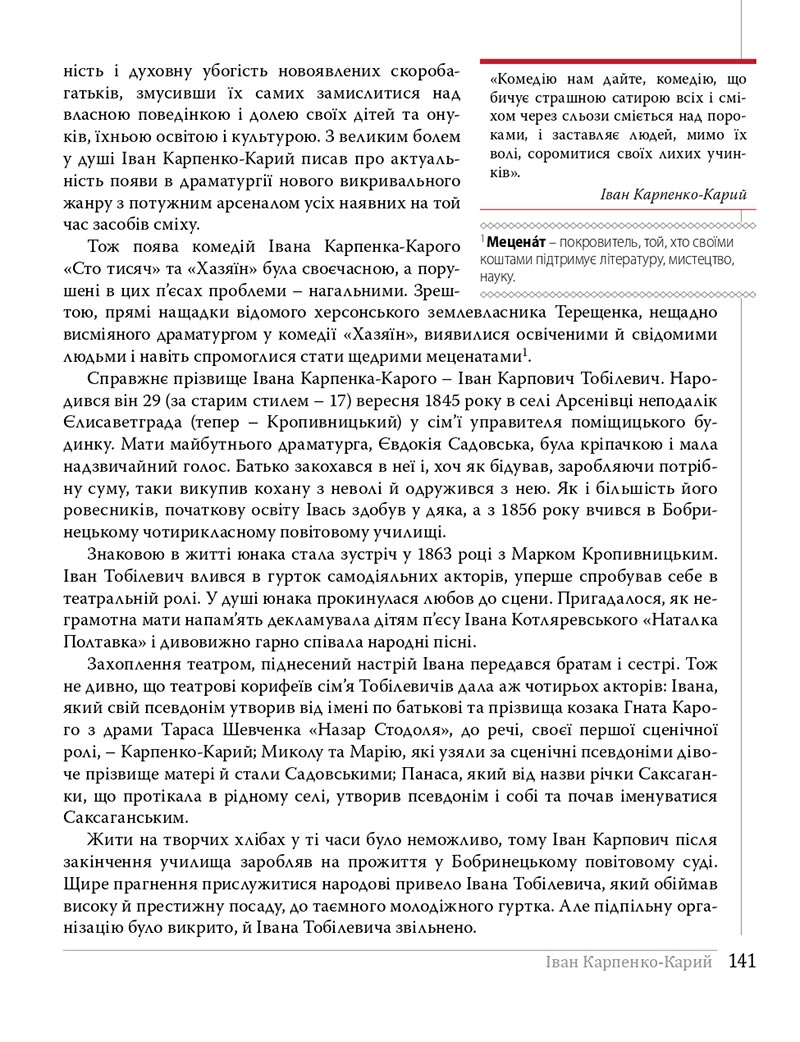 Сторінка 141 - Підручники Українська література 8 клас Слоньовська 2021 - скачати онлайн