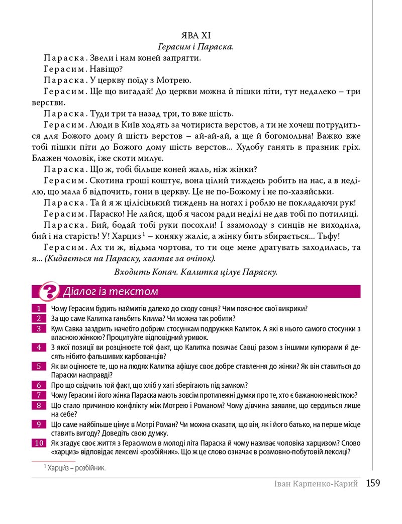 Сторінка 159 - Підручники Українська література 8 клас Слоньовська 2021 - скачати онлайн