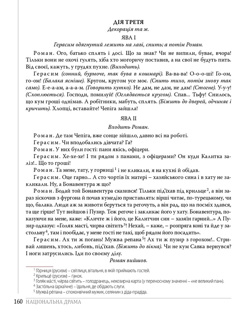 Сторінка 160 - Підручники Українська література 8 клас Слоньовська 2021 - скачати онлайн