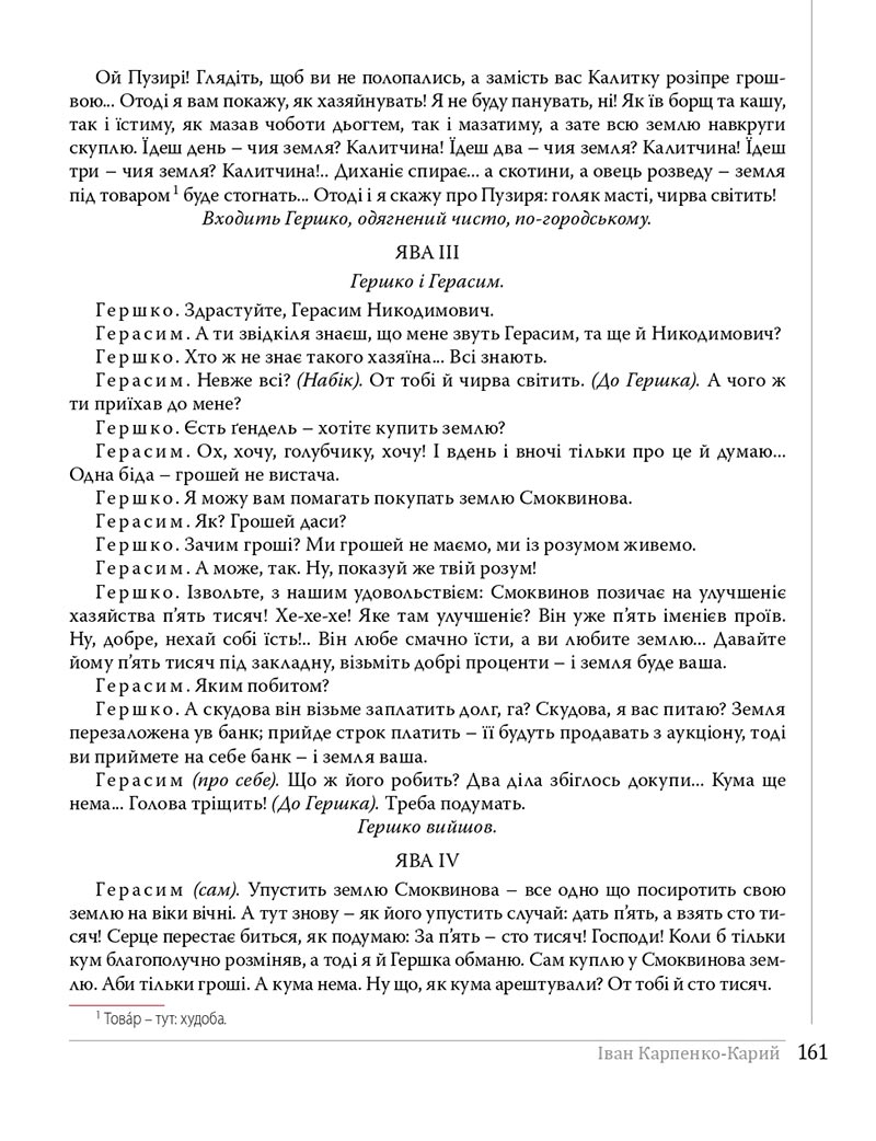 Сторінка 161 - Підручники Українська література 8 клас Слоньовська 2021 - скачати онлайн