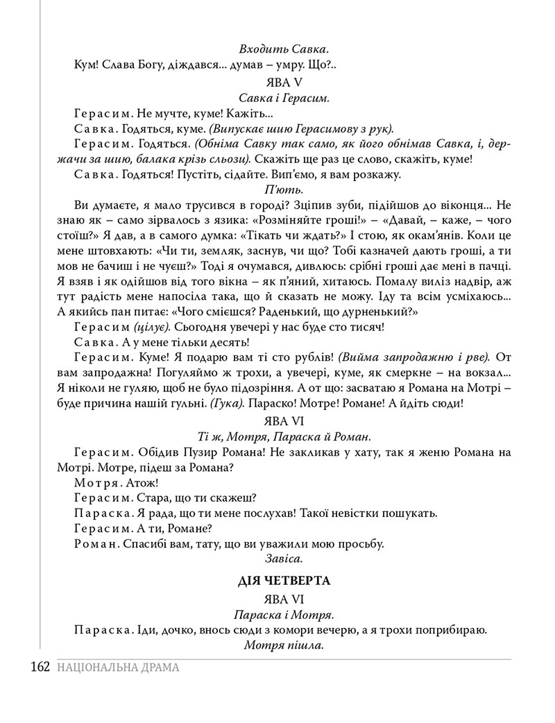 Сторінка 162 - Підручники Українська література 8 клас Слоньовська 2021 - скачати онлайн