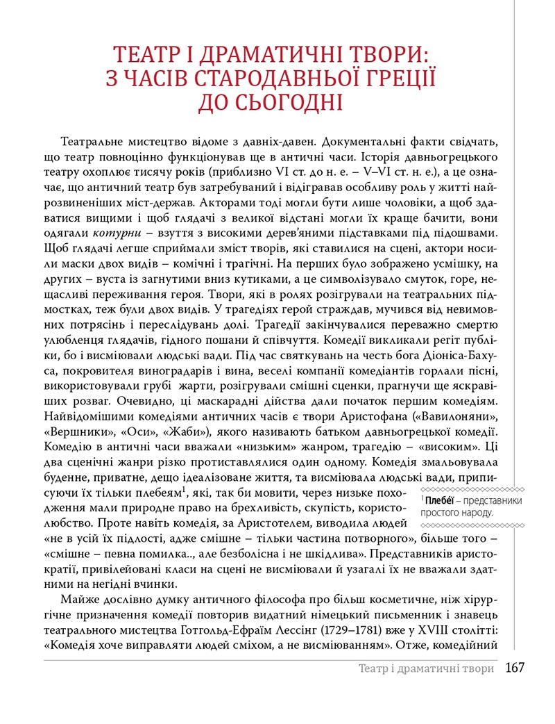 Сторінка 167 - Підручники Українська література 8 клас Слоньовська 2021 - скачати онлайн