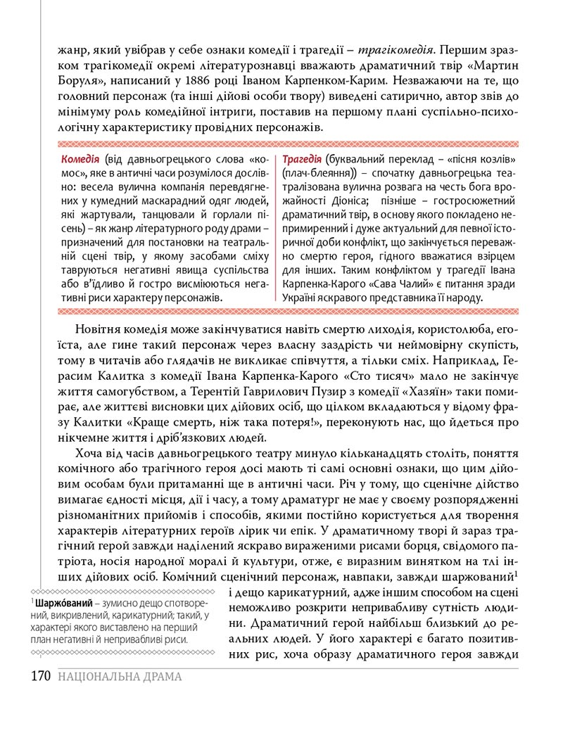 Сторінка 170 - Підручники Українська література 8 клас Слоньовська 2021 - скачати онлайн