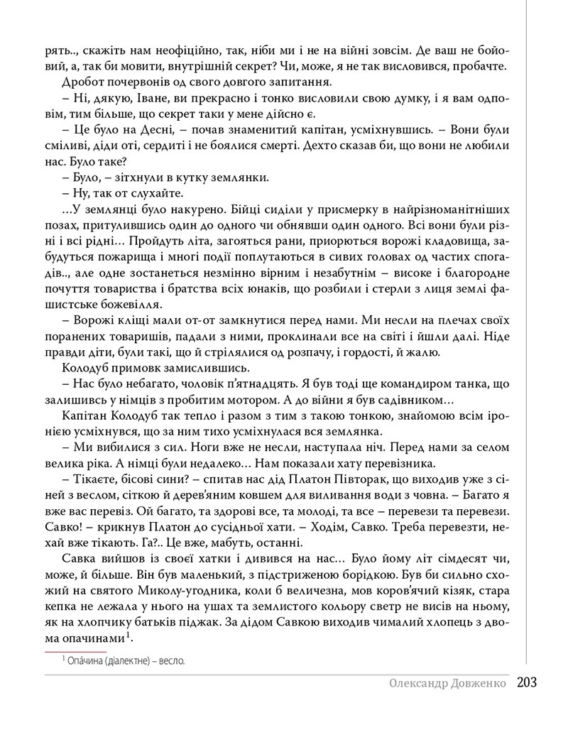 Сторінка 203 - Підручники Українська література 8 клас Слоньовська 2021 - скачати онлайн