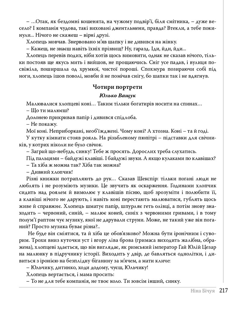 Сторінка 217 - Підручники Українська література 8 клас Слоньовська 2021 - скачати онлайн