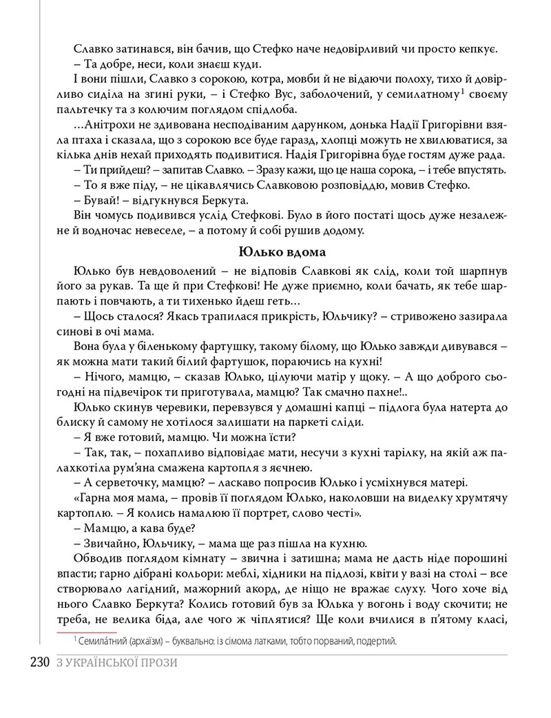 Сторінка 230 - Підручники Українська література 8 клас Слоньовська 2021 - скачати онлайн