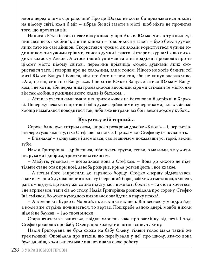 Сторінка 238 - Підручники Українська література 8 клас Слоньовська 2021 - скачати онлайн