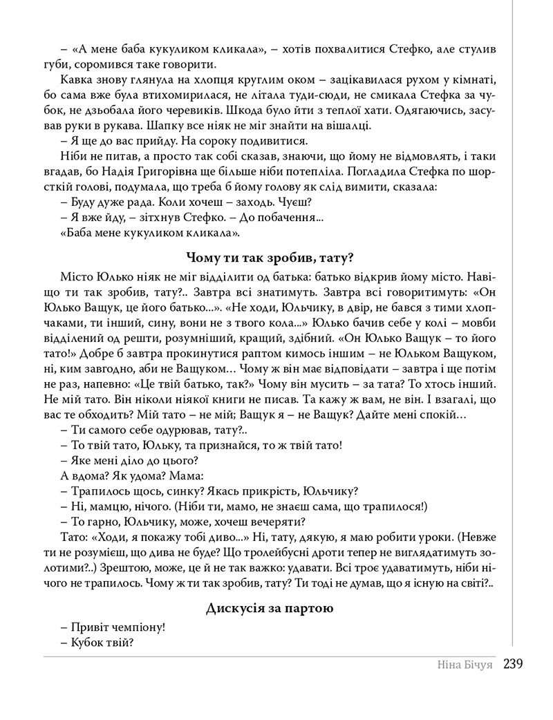 Сторінка 239 - Підручники Українська література 8 клас Слоньовська 2021 - скачати онлайн