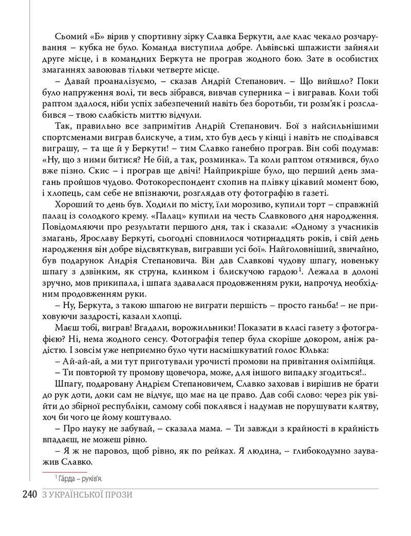 Сторінка 240 - Підручники Українська література 8 клас Слоньовська 2021 - скачати онлайн