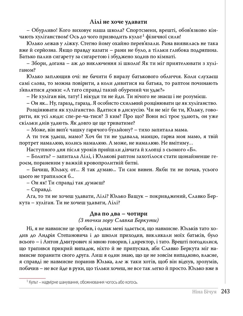 Сторінка 243 - Підручники Українська література 8 клас Слоньовська 2021 - скачати онлайн