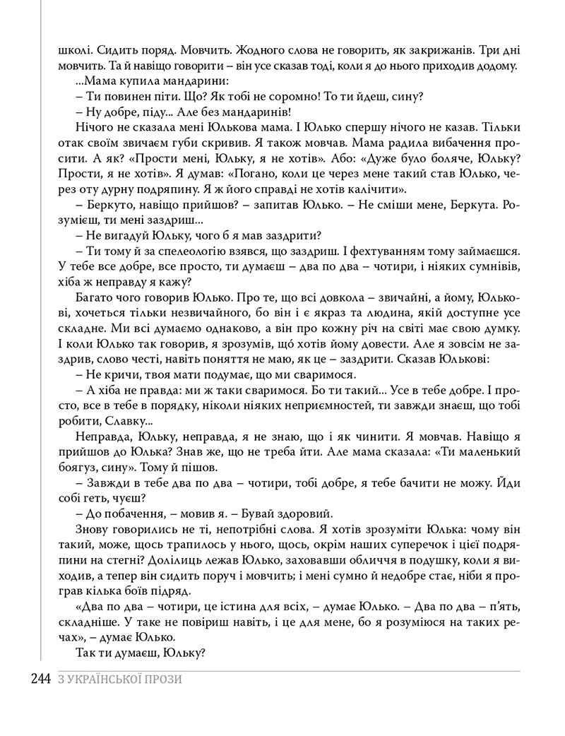 Сторінка 244 - Підручники Українська література 8 клас Слоньовська 2021 - скачати онлайн