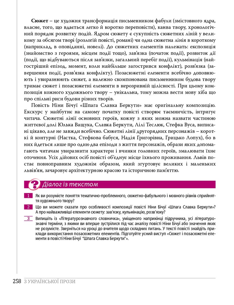 Сторінка 258 - Підручники Українська література 8 клас Слоньовська 2021 - скачати онлайн