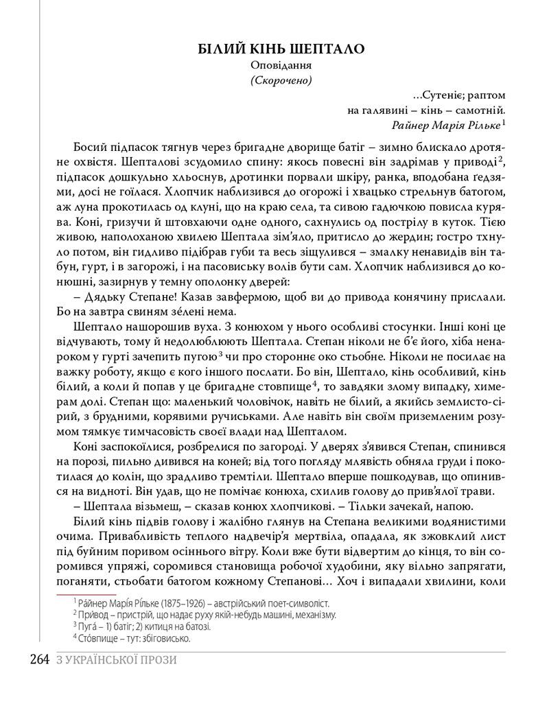 Сторінка 264 - Підручники Українська література 8 клас Слоньовська 2021 - скачати онлайн