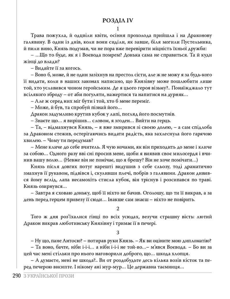 Сторінка 290 - Підручники Українська література 8 клас Слоньовська 2021 - скачати онлайн