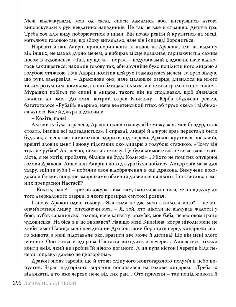 Сторінка 296 - Підручники Українська література 8 клас Слоньовська 2021 - скачати онлайн