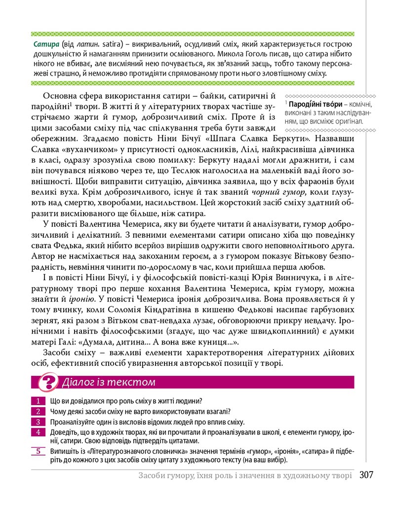 Сторінка 307 - Підручники Українська література 8 клас Слоньовська 2021 - скачати онлайн