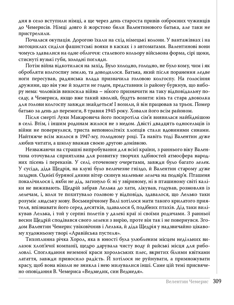 Сторінка 309 - Підручники Українська література 8 клас Слоньовська 2021 - скачати онлайн