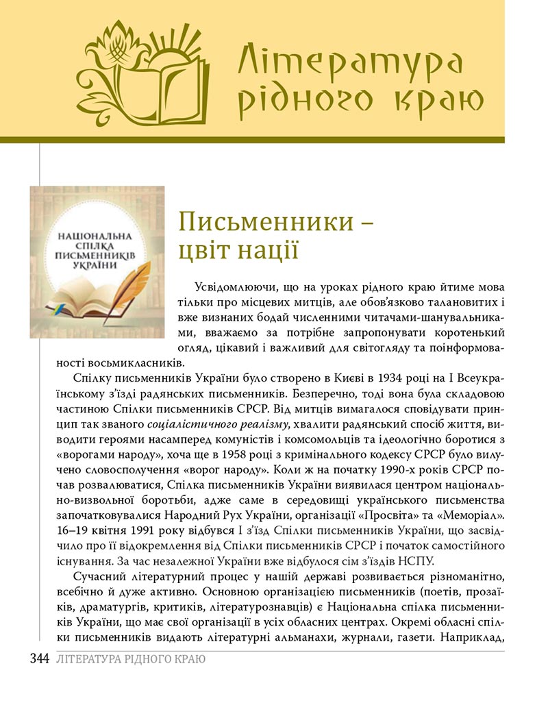 Сторінка 344 - Підручники Українська література 8 клас Слоньовська 2021 - скачати онлайн