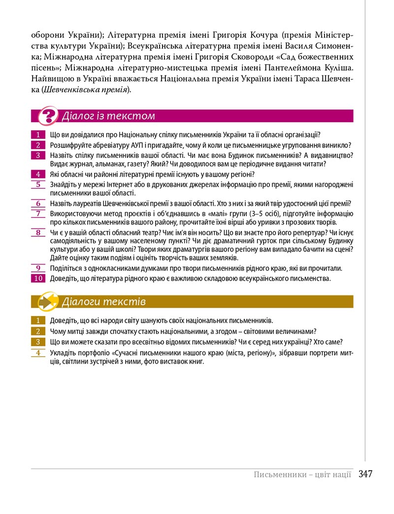 Сторінка 347 - Підручники Українська література 8 клас Слоньовська 2021 - скачати онлайн