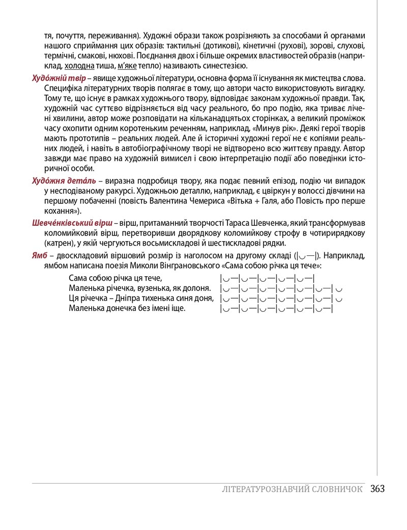 Сторінка 363 - Підручники Українська література 8 клас Слоньовська 2021 - скачати онлайн
