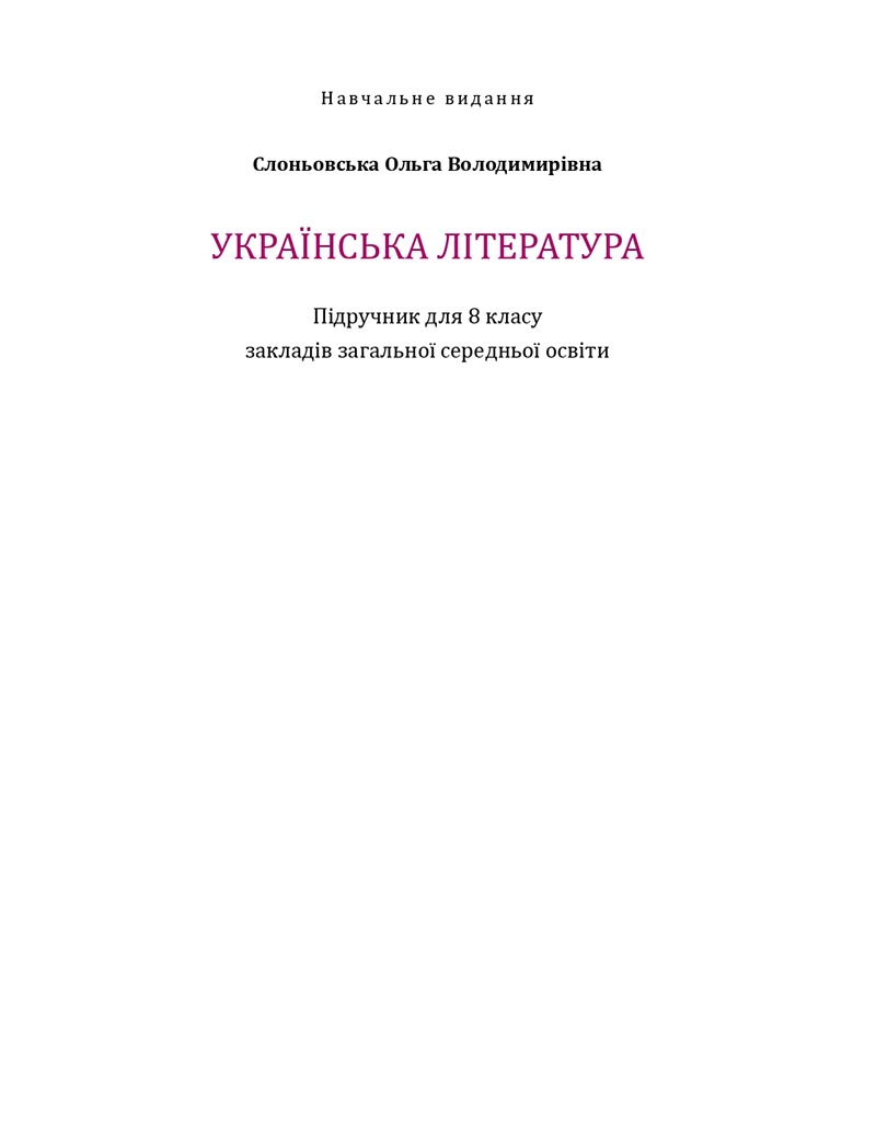 Сторінка 364 - Підручники Українська література 8 клас Слоньовська 2021 - скачати онлайн