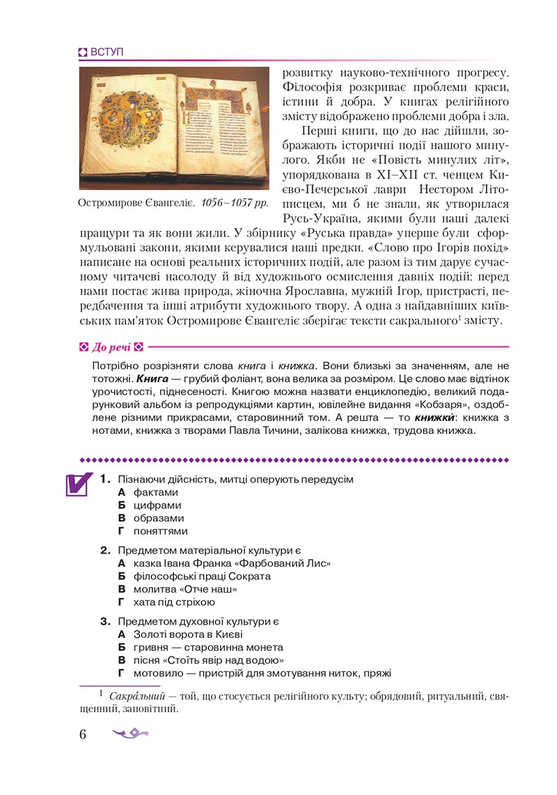 Сторінка 6 - Підручник Українська література 8 клас О.М. Авраменко 2021 - скачати онлайн