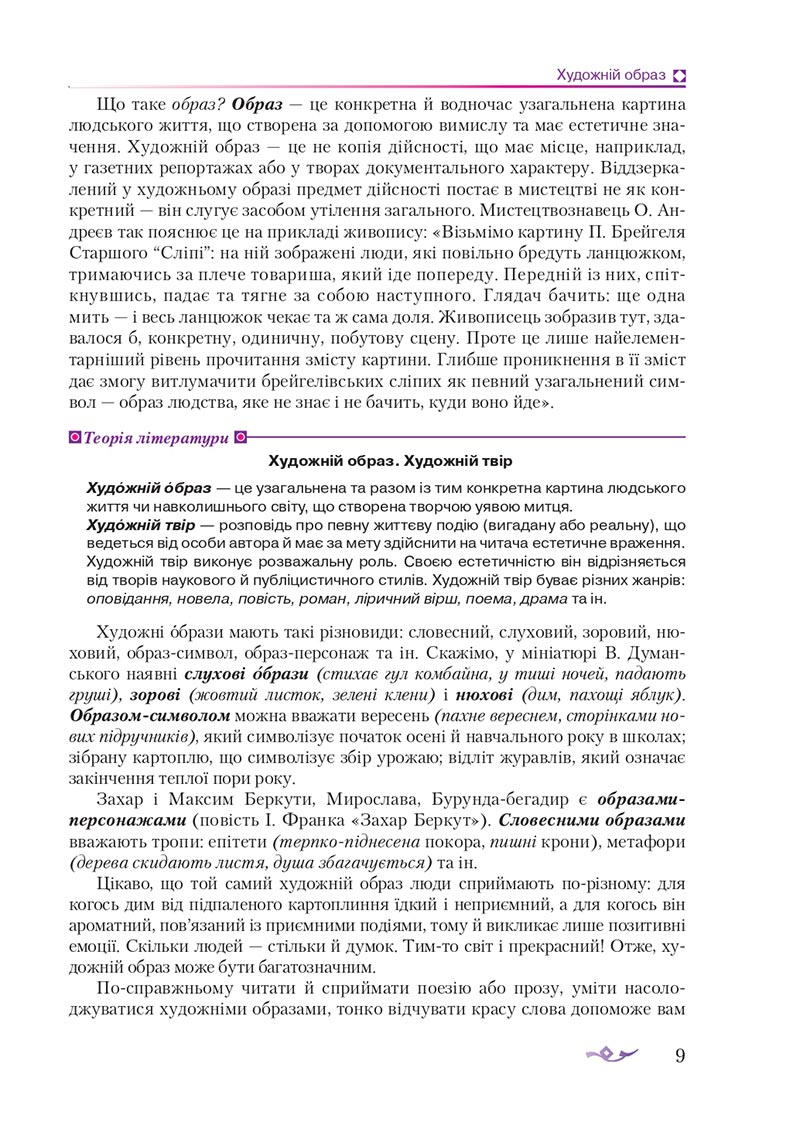 Сторінка 9 - Підручник Українська література 8 клас О.М. Авраменко 2021 - скачати онлайн