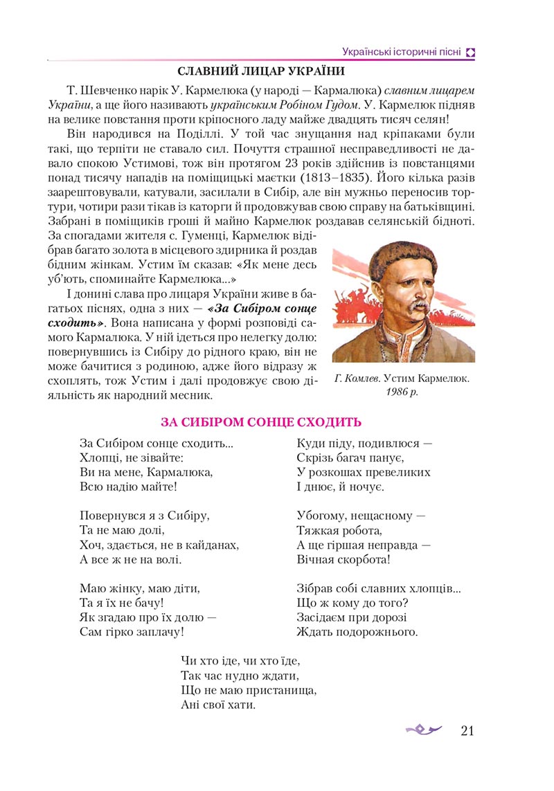 Сторінка 21 - Підручник Українська література 8 клас О.М. Авраменко 2021 - скачати онлайн