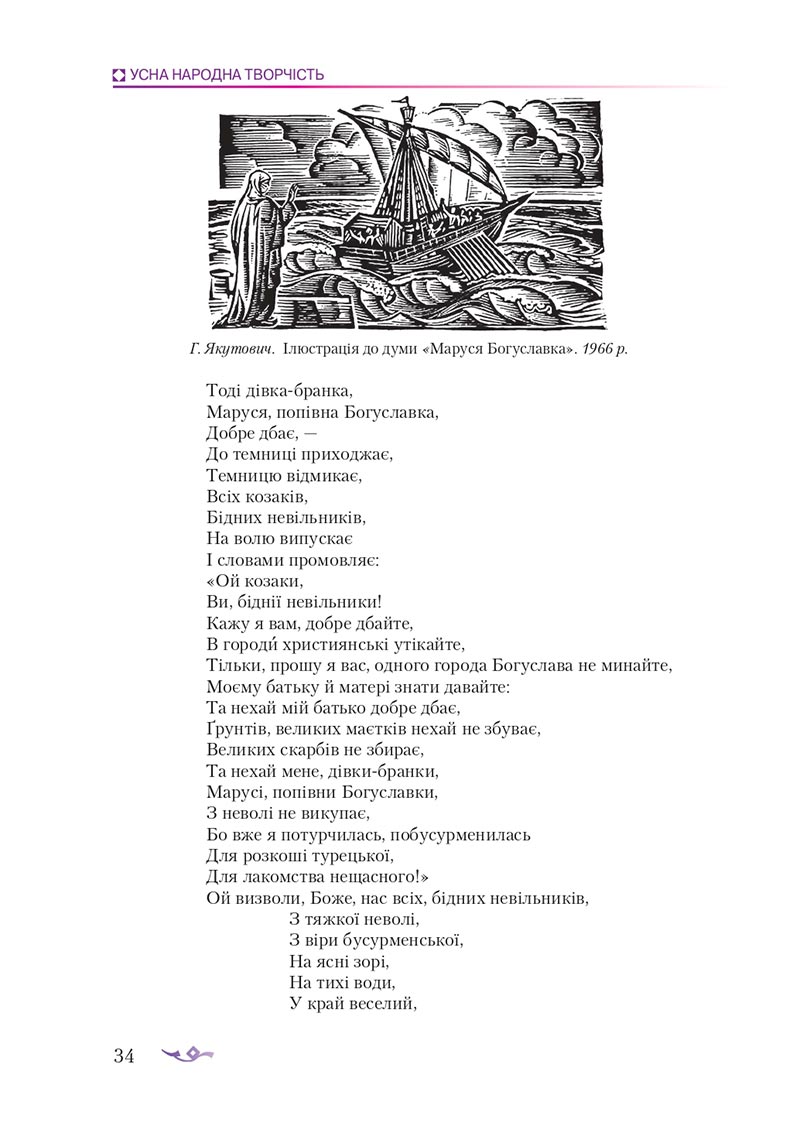 Сторінка 34 - Підручник Українська література 8 клас О.М. Авраменко 2021 - скачати онлайн