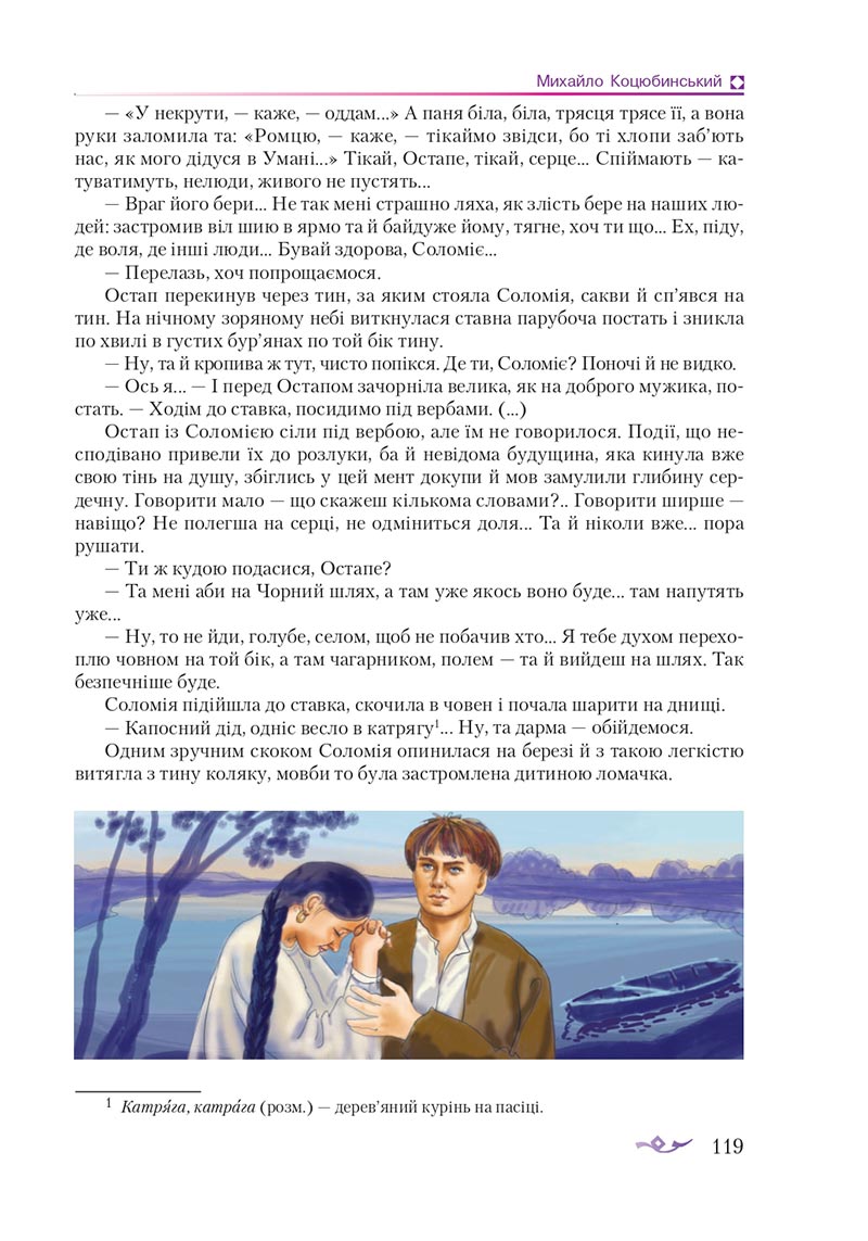 Сторінка 119 - Підручник Українська література 8 клас О.М. Авраменко 2021 - скачати онлайн
