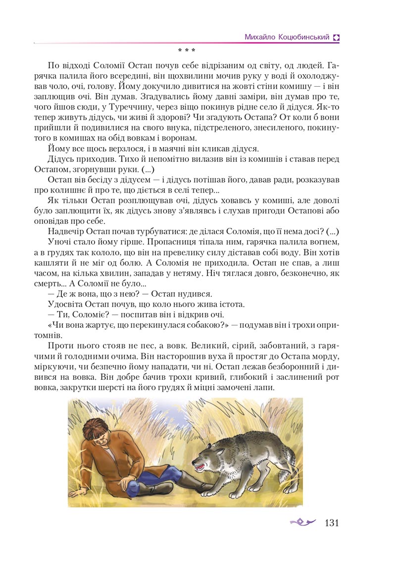 Сторінка 131 - Підручник Українська література 8 клас О.М. Авраменко 2021 - скачати онлайн