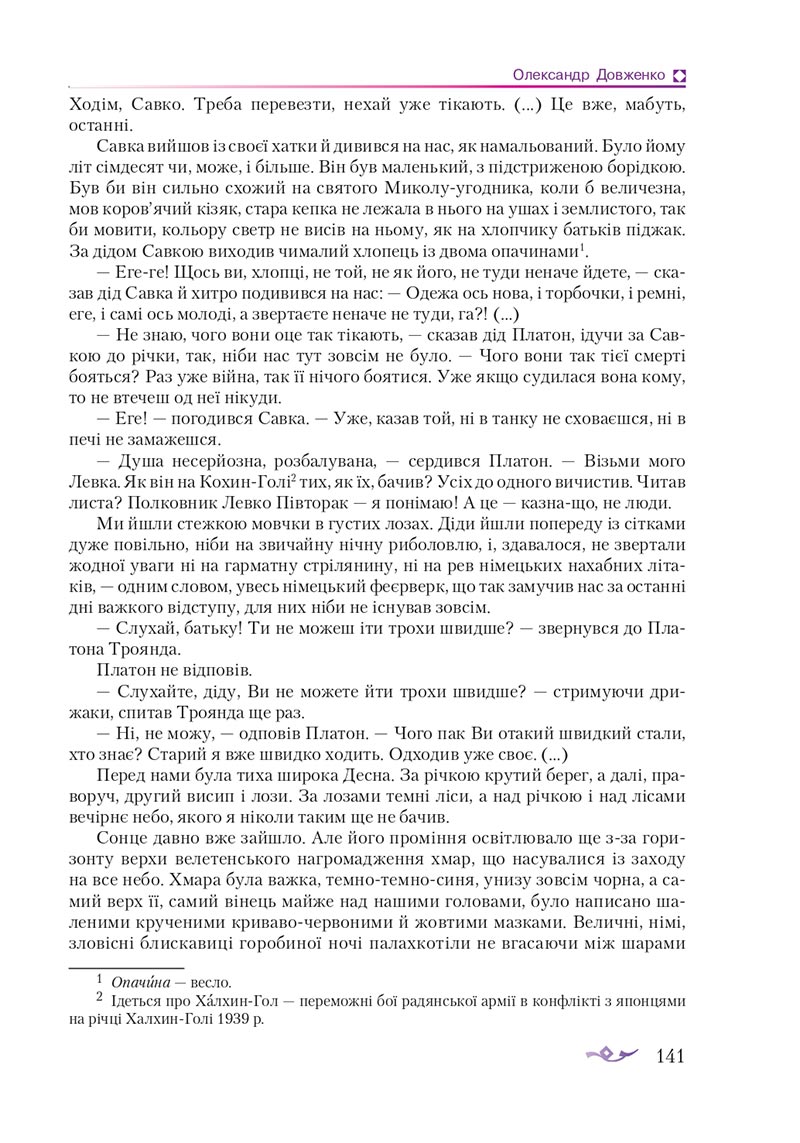 Сторінка 141 - Підручник Українська література 8 клас О.М. Авраменко 2021 - скачати онлайн