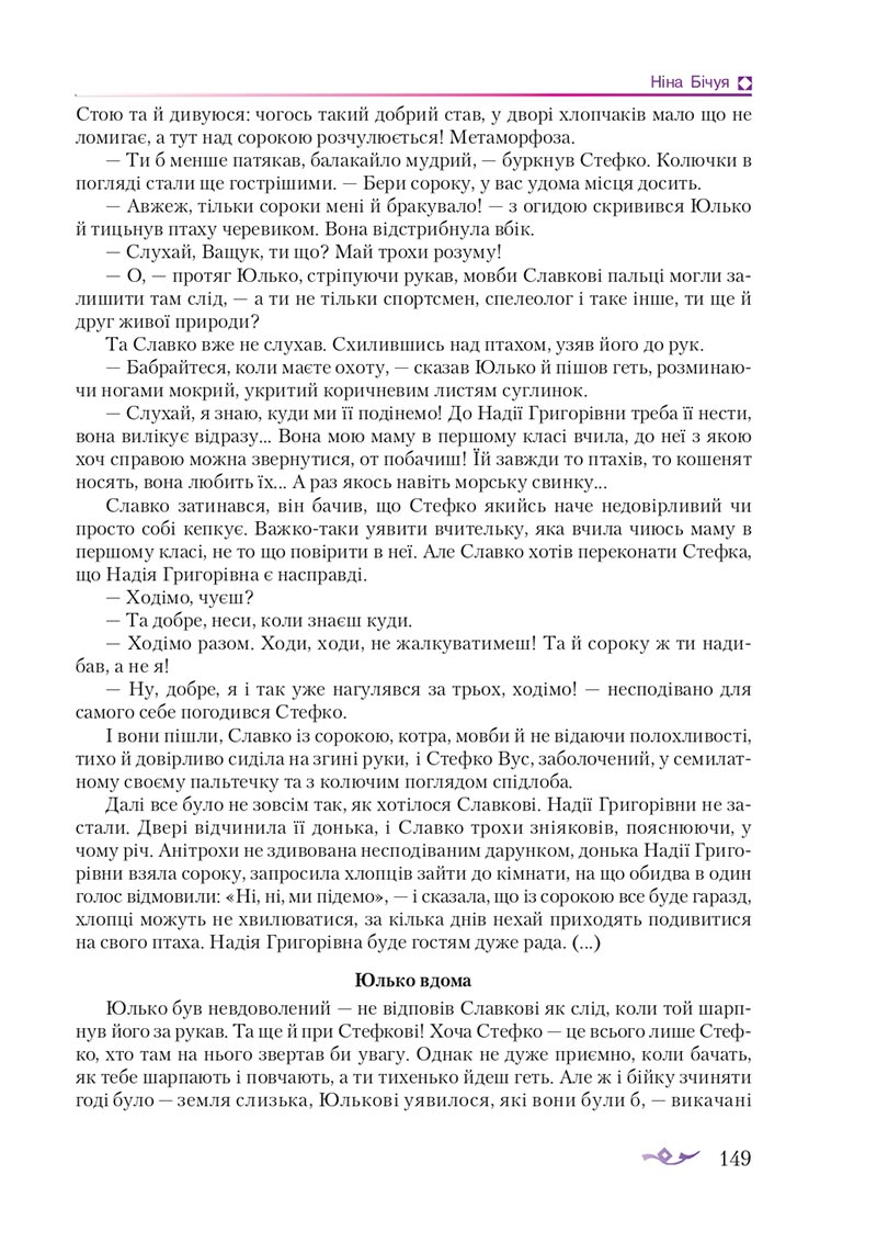 Сторінка 149 - Підручник Українська література 8 клас О.М. Авраменко 2021 - скачати онлайн